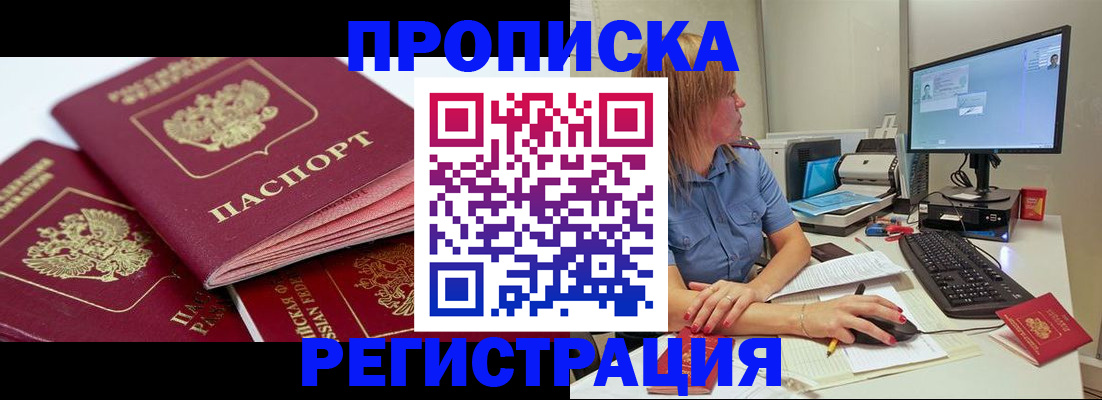 прописка законно в Россоши