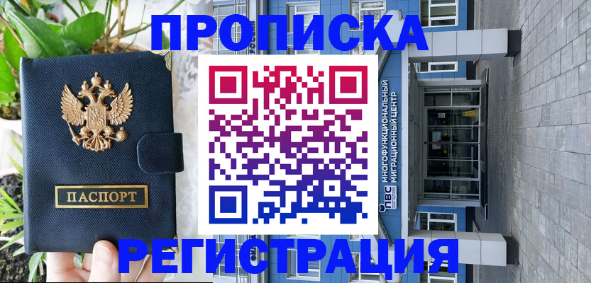 прописка для работы в Россоши